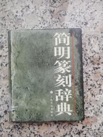 简明篆刻辞典