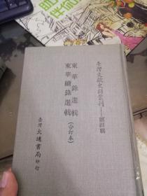 台湾文献史料丛刊  东华录选辑、东华续录选辑