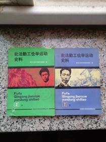 赴法勤工俭学运动史料2 上下册全