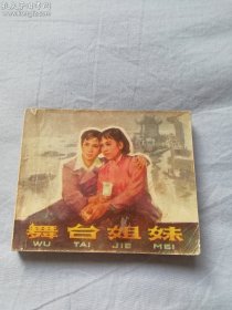 舞台姐妹