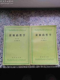贫困的哲学 第一、二卷