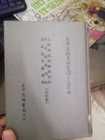 台湾文献史料丛刊 光绪朝东华续录选辑 中日战辑选录 清经世文编选录