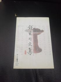 钱玄同文集（第三卷）（第3卷）