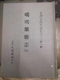 台湾文献史料丛刊  噶玛兰厅志
