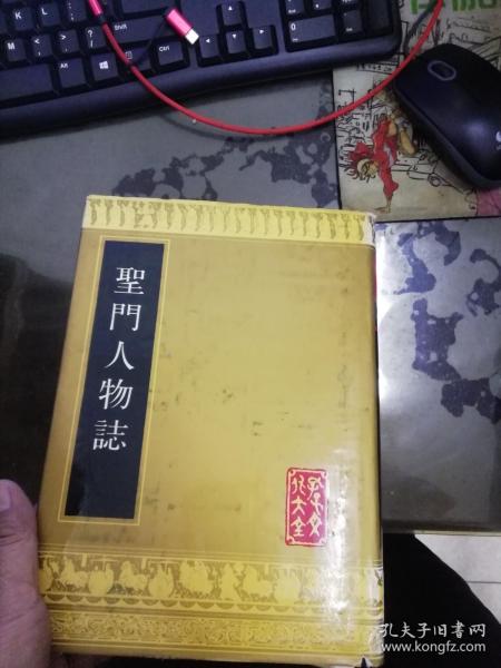 圣门人物志（孔子文化大全） 16开精装 影印本