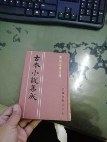 古本小说集成：异说反唐全传（下）