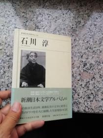 新潮日本文学アルバム写真书 石川淳 新潮社