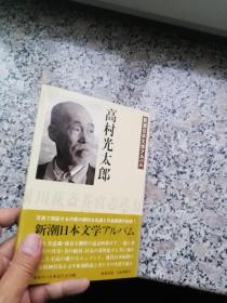 新潮日本文学アルバム写真书 高村光太郎