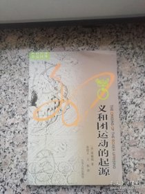 义和团运动的起源