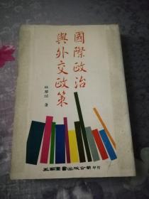 国际政治与外交政策