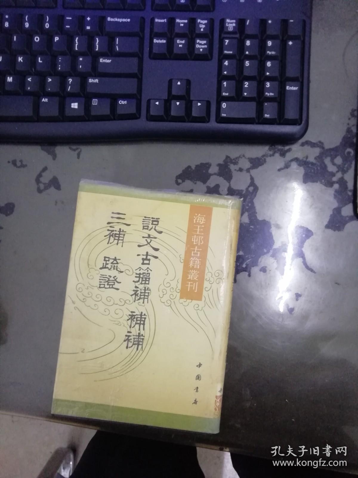 说文古籀补 补补 三补 疏证（海王邨古籍丛刊）