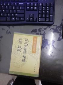 说文古籀补 补补 三补 疏证（海王邨古籍丛刊）