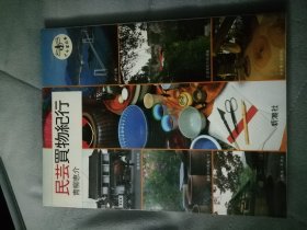 民芸买物纪行