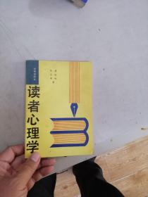 读者心理学