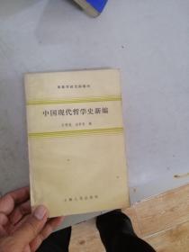 中国现代哲学史新编