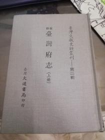 台湾文献史料丛刊 重修台湾府志 上