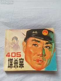 405谋杀案