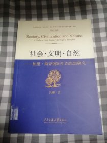社会 文明 自然 加里斯奈德的生态思想研究