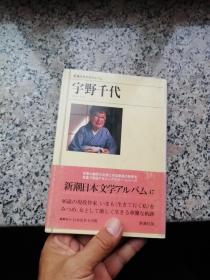 新潮日本文学アルバム写真书 宇野千代 新潮