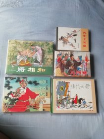 连环画 满江红 将相和 瓦岗寨 杨门女将 侠女十三妹 三本32开本大精 两本50开小精 合出 开封美品