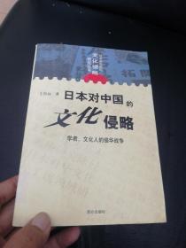 日本对中国的文化侵略：学者、文化人的侵华战争