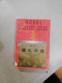婚礼华盖 获诺贝尔文学奖作家丛书