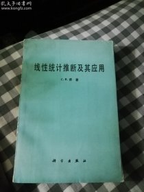 线性统计推断及其应用