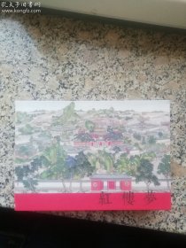 红楼梦 雷人大32开本绢丝版连环画