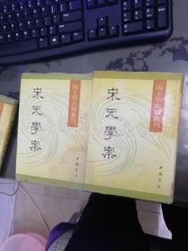 宋元学案 上下 全二册【海王邨古籍丛刊】