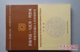 香格里拉·乌托邦·理想城：香格里拉地区人居环境研究