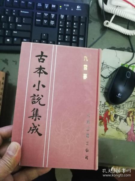 古本小说集成 九云梦