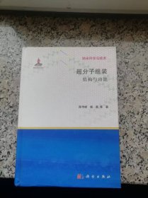 超分子组装结构与功能