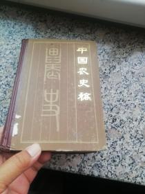 中国农史稿 精装本