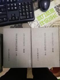 台湾文献史料丛刊 清季申报台湾纪事辑录 上下 全两册