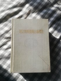 增订四库简明目录标注 1963年2印 馆藏下架书