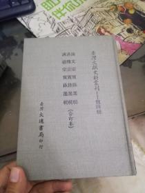 台湾文献史料丛刊 清文宗实录选辑 清穆宗实录选辑 清德宗实录选辑