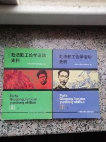 中国现代革命史料丛刊--赴法勤工俭学运动史料2 上下