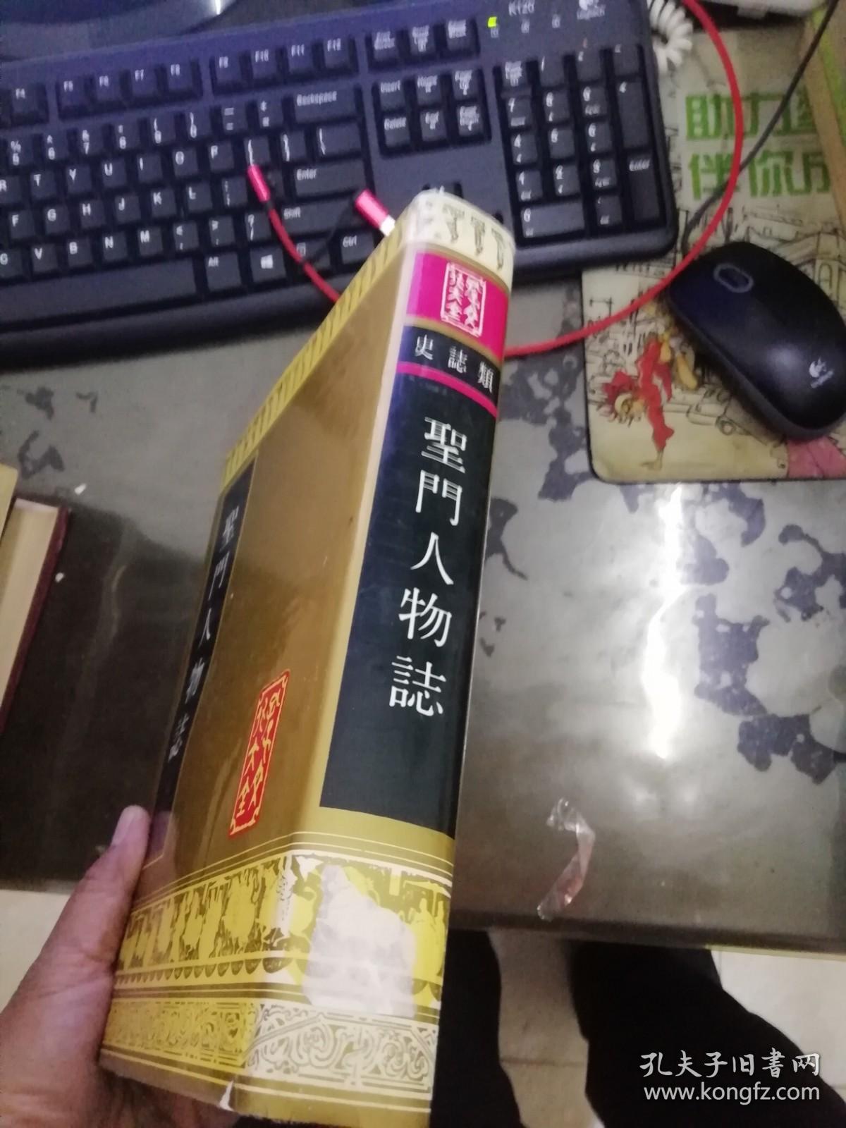 圣门人物志（孔子文化大全） 16开精装 影印本