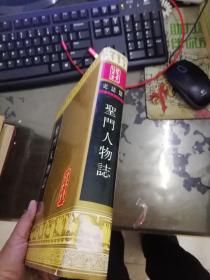 圣门人物志（孔子文化大全） 16开精装 影印本