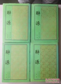 辞源（全四册）【1915年1版 1999年北京影印1版】
