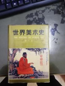 世界美术史 第八卷