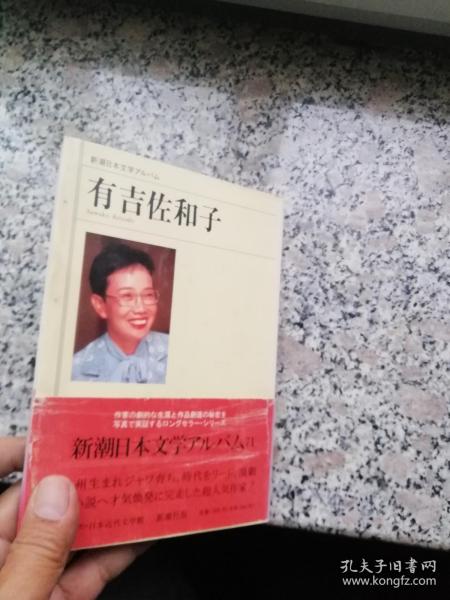 新潮日本文学アルバム写真书 有吉佐和子