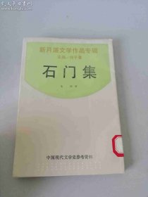 石门集