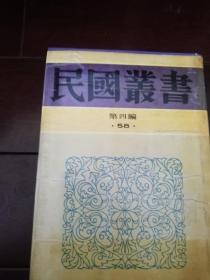 民国丛书第四编58：谈艺录 谈文学 论雅俗共赏