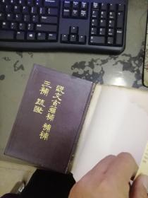 说文古籀补 补补 三补 疏证（海王邨古籍丛刊）