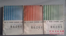 随机过程论 全三卷