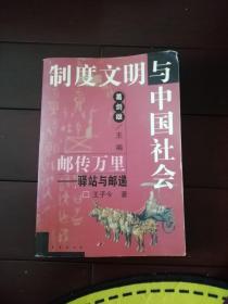 制度文明与中国社会 邮传万里——驿站与邮递