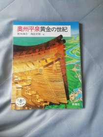 奥州平泉 黄金の世纪