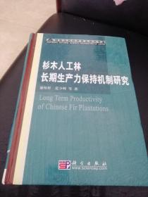 杉木人工林长期生产力保持机制研究（精装）