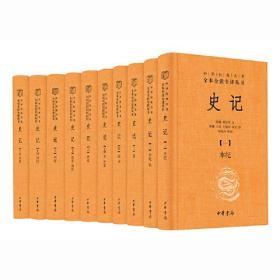 全新正版现货速发 史记（全十册） 三全本精装无删减中华书局中华经典名著全本全注全译 定价668元 9787101158687